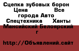 Сцепка зубовых борон  › Цена ­ 100 000 - Все города Авто » Спецтехника   . Ханты-Мансийский,Белоярский г.